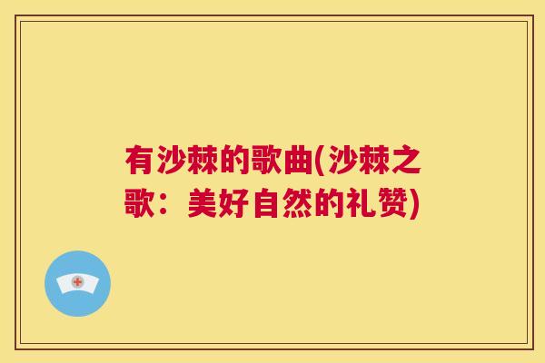 有沙棘的歌曲(沙棘之歌：美好自然的礼赞)