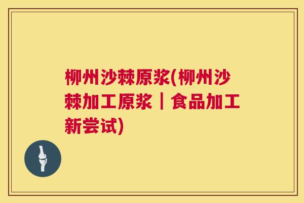 柳州沙棘原浆(柳州沙棘加工原浆｜食品加工新尝试)