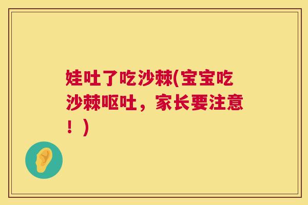 娃吐了吃沙棘(宝宝吃沙棘呕吐，家长要注意！)