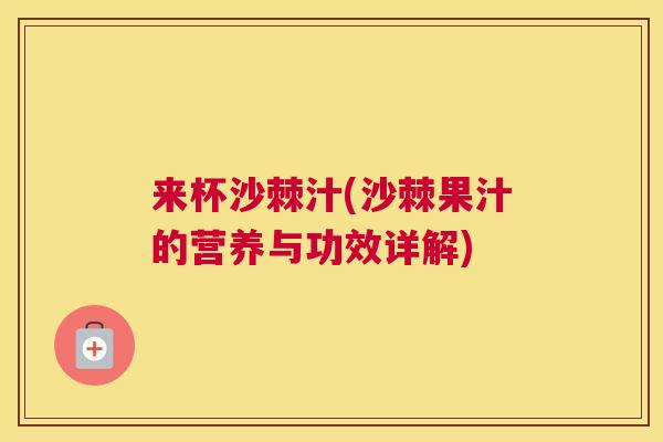 来杯沙棘汁(沙棘果汁的营养与功效详解)