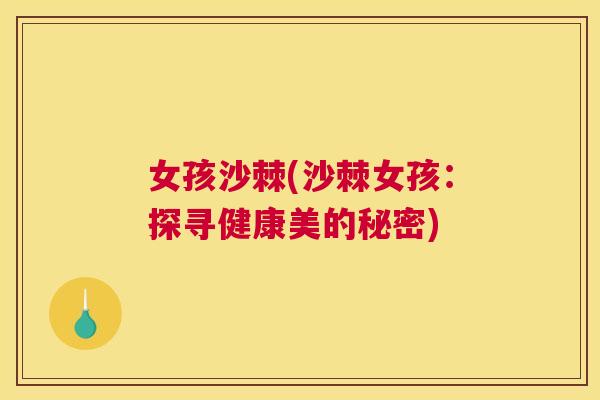 女孩沙棘(沙棘女孩：探寻健康美的秘密)