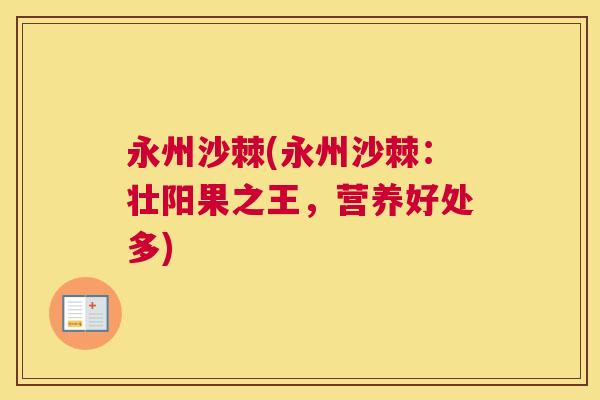 永州沙棘(永州沙棘:壮阳果之王,营养好处多)