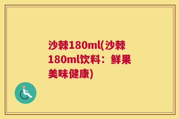 沙棘180ml(沙棘180ml饮料：鲜果美味健康)