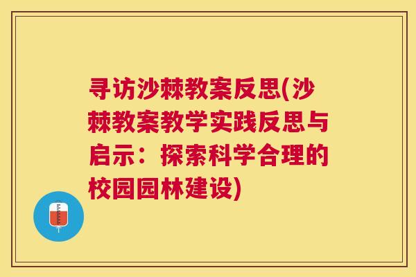寻访沙棘教案反思(沙棘教案教学实践反思与启示：探索科学合理的校园园林建设)