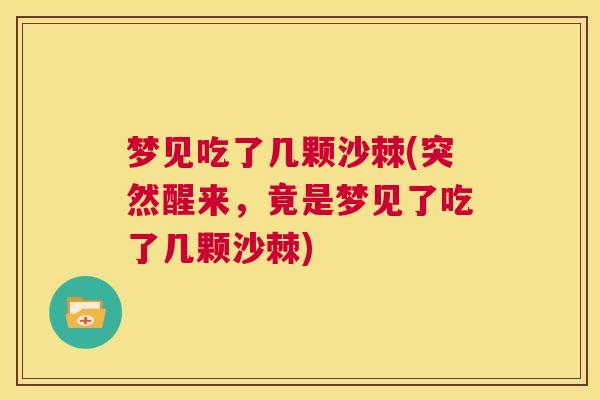 梦见吃了几颗沙棘(突然醒来，竟是梦见了吃了几颗沙棘)
