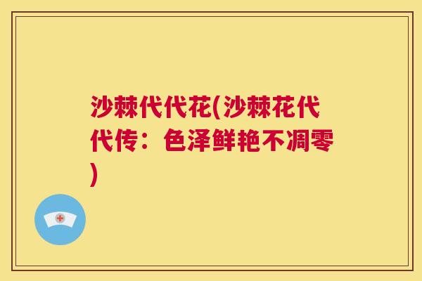 沙棘代代花(沙棘花代代传:色泽鲜艳不凋零)