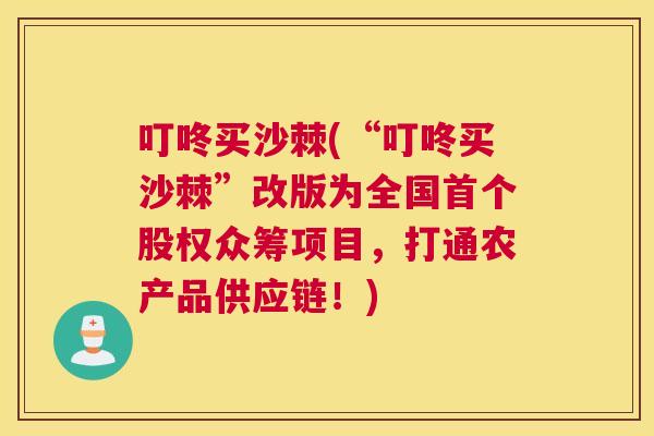 叮咚买沙棘(“叮咚买沙棘”改版为全国首个股权众筹项目,打通农产品供应链!)