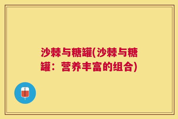 沙棘与糖罐(沙棘与糖罐：营养丰富的组合)
