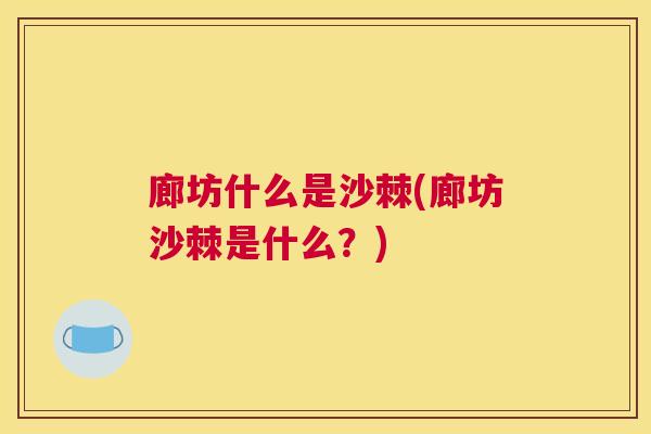 廊坊什么是沙棘(廊坊沙棘是什么？)
