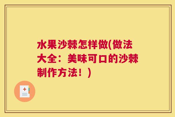 水果沙棘怎样做(做法大全:美味可口的沙棘制作方法!) 水果沙棘怎样做(做法大全:美味可口的沙棘制作方法!)