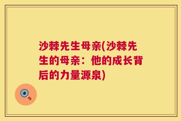 沙棘先生母亲(沙棘先生的母亲：他的成长背后的力量源泉)