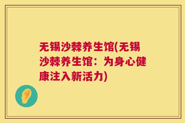 无锡沙棘养生馆(无锡沙棘养生馆：为身心健康注入新活力)