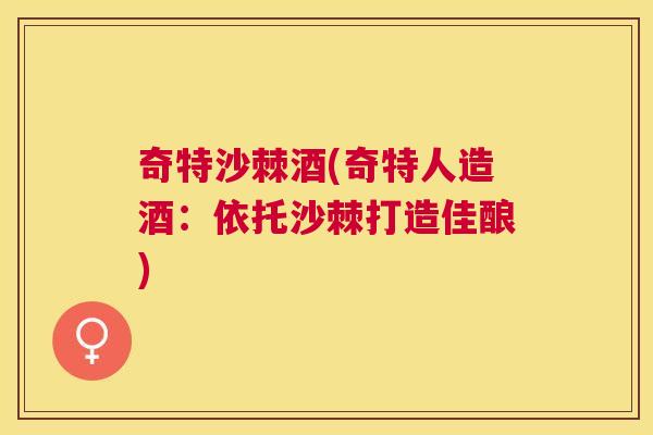奇特沙棘酒(奇特人造酒:依托沙棘打造佳酿) 奇特沙棘酒(奇特人造酒:依托沙棘打造佳酿)