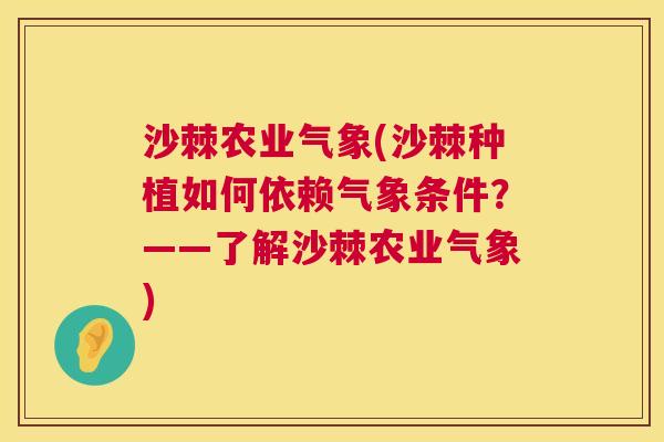 沙棘农业气象(沙棘种植如何依赖气象条件？——了解沙棘农业气象)