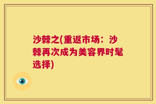 沙棘之(重返市场:沙棘再次成为美容界时髦选择)