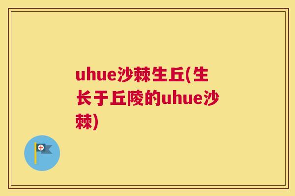uhue沙棘生丘(生长于丘陵的uhue沙棘)