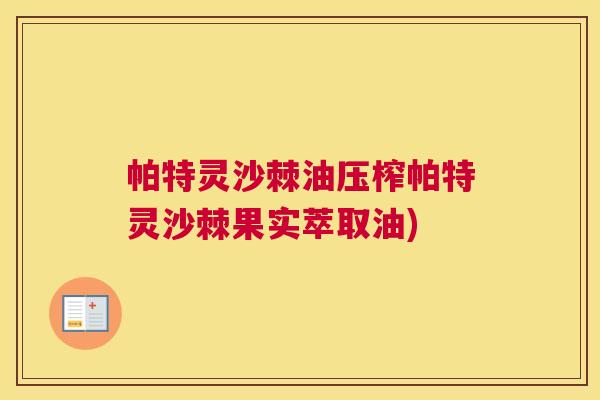帕特灵沙棘油压榨帕特灵沙棘果实萃取油)