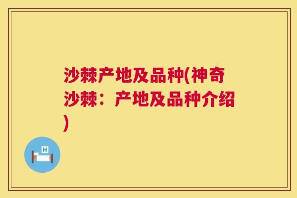 沙棘产地及品种(神奇沙棘：产地及品种介绍)