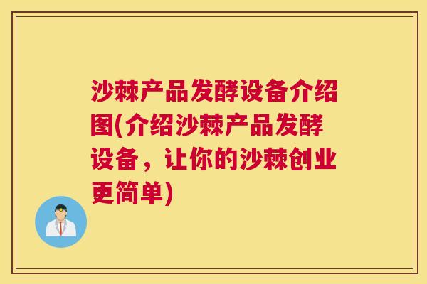 沙棘产品发酵设备介绍图(介绍沙棘产品发酵设备，让你的沙棘创业更简单)