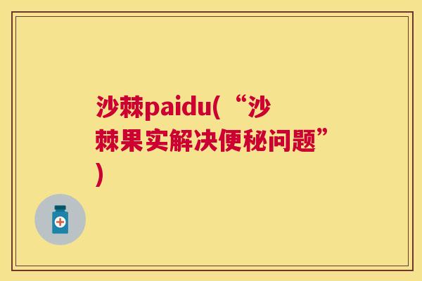 沙棘paidu(“沙棘果实解决便秘问题”)