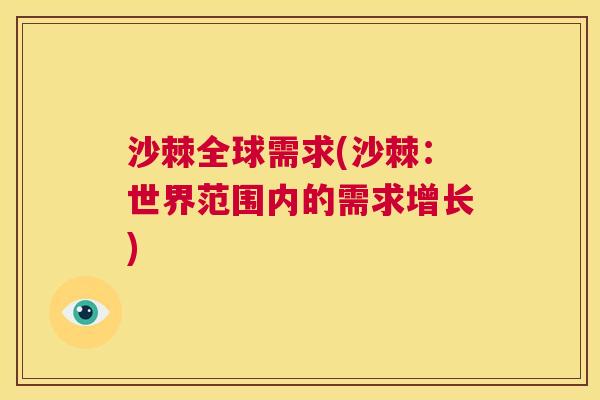 沙棘全球需求(沙棘:世界范围内的需求增长)