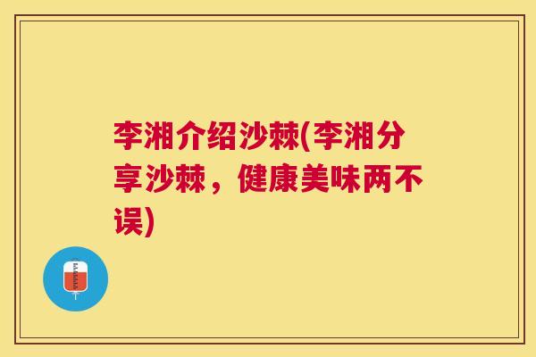 李湘介绍沙棘(李湘分享沙棘，健康美味两不误)