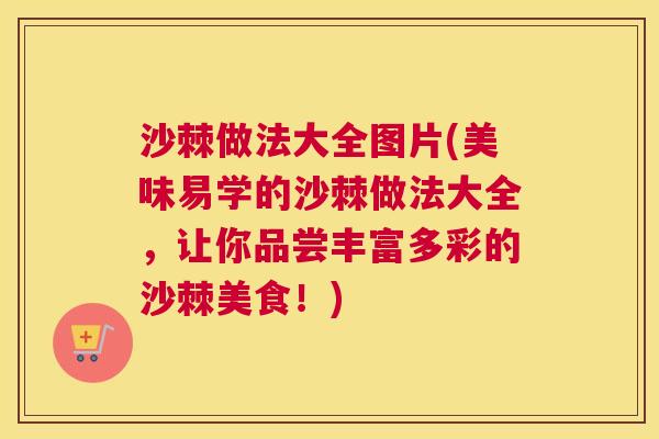沙棘做法大全图片(美味易学的沙棘做法大全,让你品尝丰富多彩的沙棘美食!)