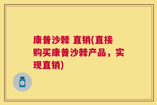 康普沙棘 直销(直接购买康普沙棘产品，实现直销)