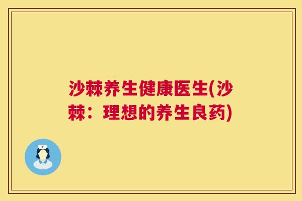 沙棘养生健康医生(沙棘：理想的养生良药)