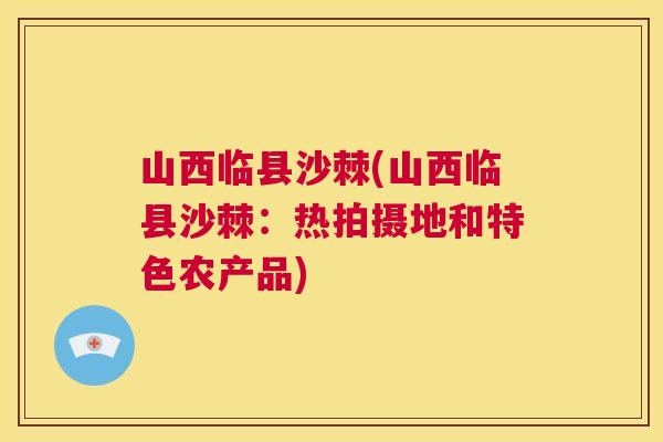 山西临县沙棘(山西临县沙棘:热拍摄地和特色农产品)