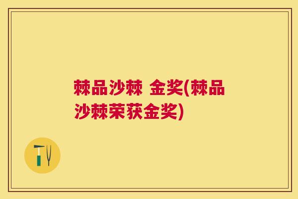 棘品沙棘 金奖(棘品沙棘荣获金奖)