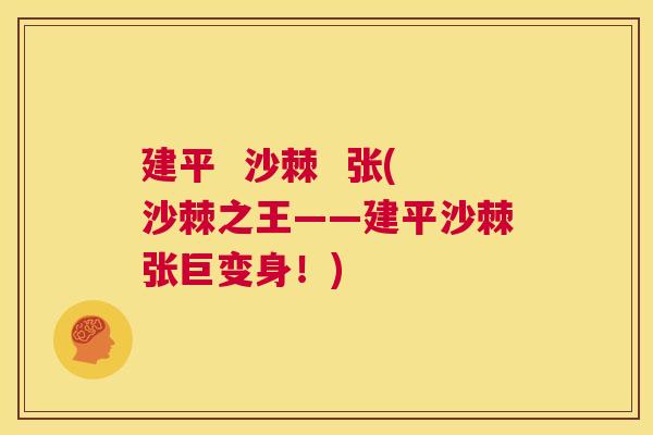建平 沙棘 张(沙棘之王——建平沙棘张巨变身!) 建平 沙棘 张(沙棘之王——建平沙棘张巨变身!)