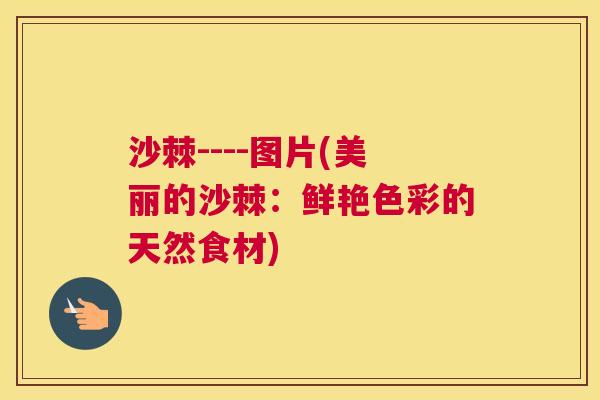 沙棘----图片(美丽的沙棘：鲜艳色彩的天然食材)
