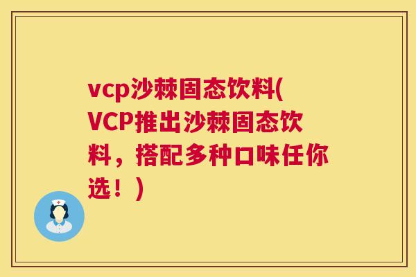 vcp沙棘固态饮料(VCP推出沙棘固态饮料,搭配多种口味任你选!) vcp沙棘固态饮料(VCP推出沙棘固态饮料,搭配多种口味任你选!)