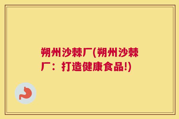 朔州沙棘厂(朔州沙棘厂：打造健康食品!)