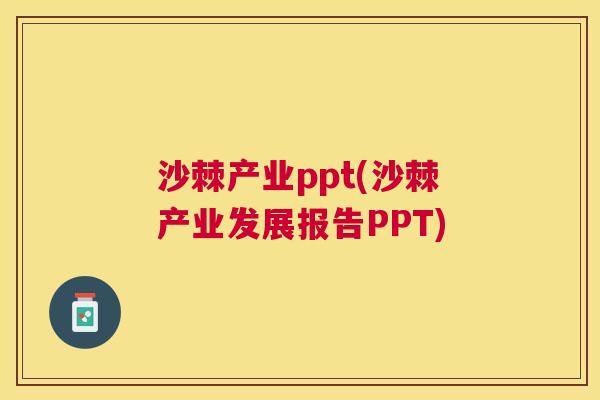 沙棘产业ppt(沙棘产业发展报告PPT)