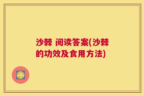 沙棘 阅读答案(沙棘的功效及食用方法)