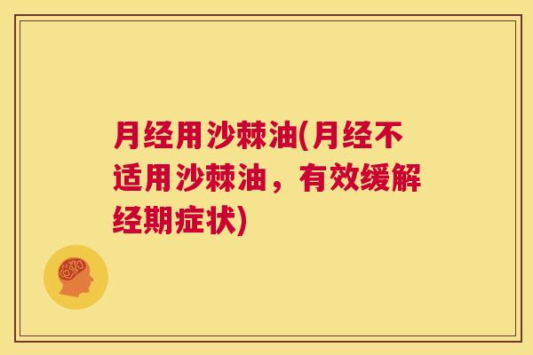 月经用沙棘油(月经不适用沙棘油，有效缓解经期症状)