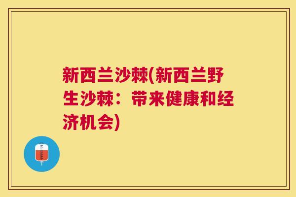 新西兰沙棘(新西兰野生沙棘：带来健康和经济机会)
