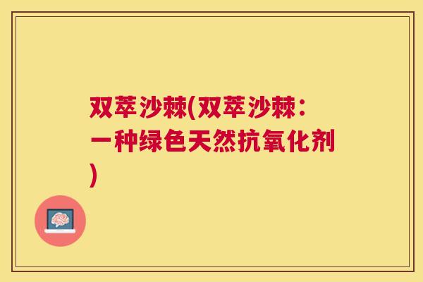 双萃沙棘(双萃沙棘:一种绿色天然抗氧化剂)