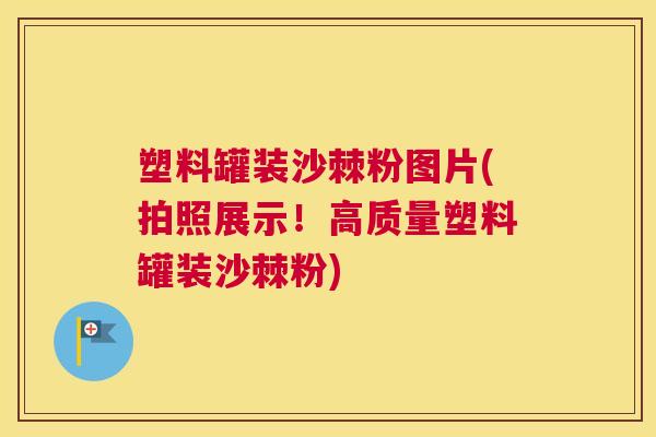 塑料罐装沙棘粉图片(拍照展示!高质量塑料罐装沙棘粉)