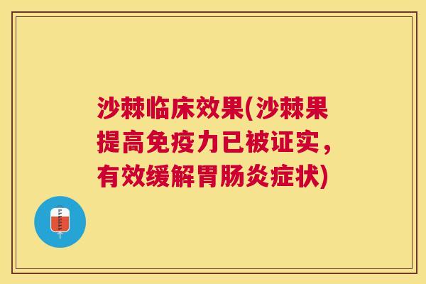 沙棘临床效果(沙棘果提高免疫力已被证实，有效缓解胃肠炎症状)