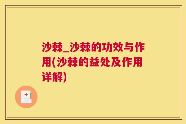 沙棘_沙棘的功效与作用(沙棘的益处及作用详解)