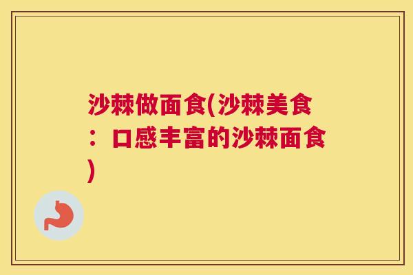 沙棘做面食(沙棘美食：口感丰富的沙棘面食)