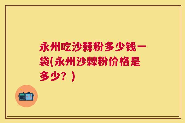 永州吃沙棘粉多少钱一袋(永州沙棘粉价格是多少？)