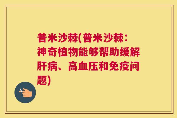 普米沙棘(普米沙棘：神奇植物能够帮助缓解肝病、高血压和免疫问题)
