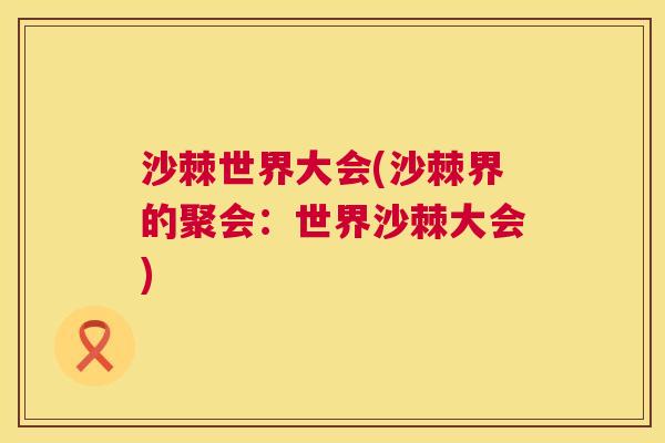 沙棘世界大会(沙棘界的聚会：世界沙棘大会)