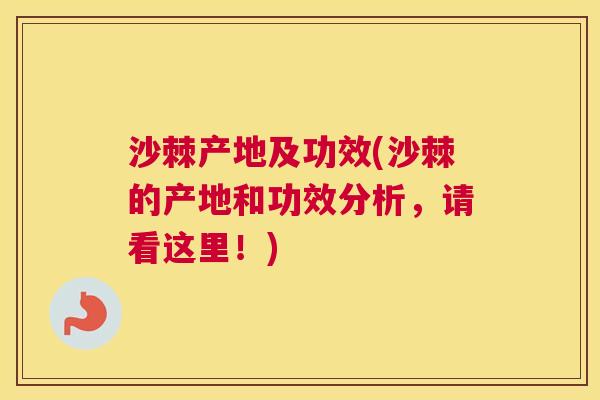 沙棘产地及功效(沙棘的产地和功效分析,请看这里!) 沙棘产地及功效(沙棘的产地和功效分析,请看这里!)