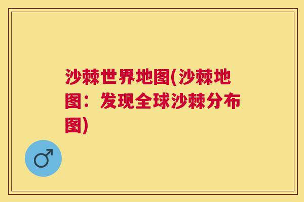 沙棘世界地图(沙棘地图：发现全球沙棘分布图)