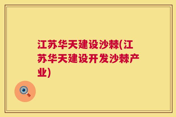 江苏华天建设沙棘(江苏华天建设开发沙棘产业)